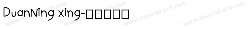 DuanNing xing字体转换